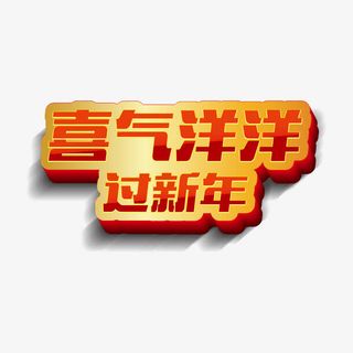 喜气洋洋过新年矢量字体免抠