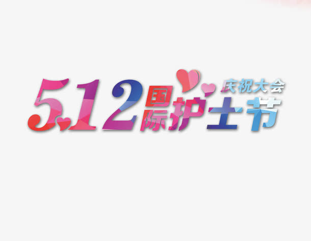 护士节免抠