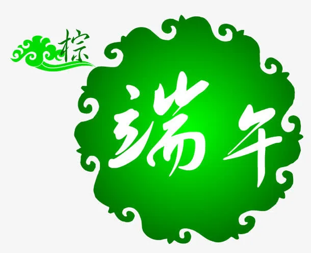 端午节免抠
