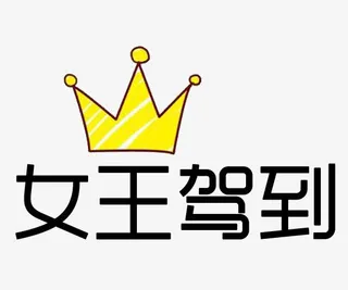 女王驾到图片素材免抠