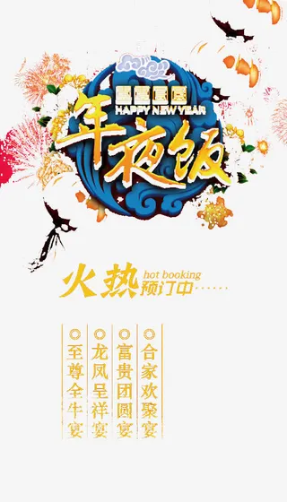 午夜饭艺术字免抠