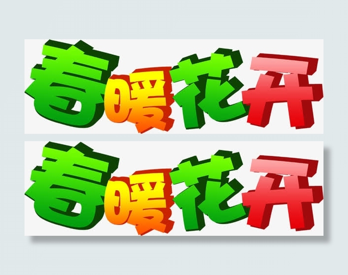 春暖花开彩色立体艺术字免抠
