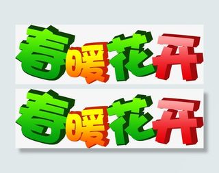 春暖花开彩色立体艺术字免抠