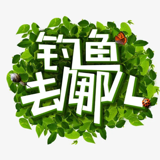 钓鱼去哪免抠