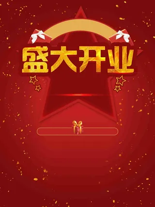 红色喜庆开业大吉店铺商城五角星促销高清
