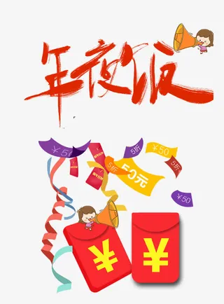 年夜饭预订免抠