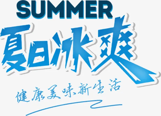 夏日冰爽字体素材免抠