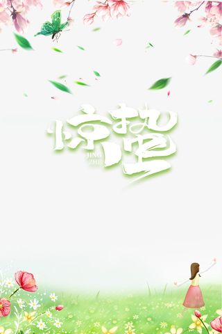 惊蛰二十四节气手绘人物绿叶花朵手绘人物免抠手绘/卡通手绘元素