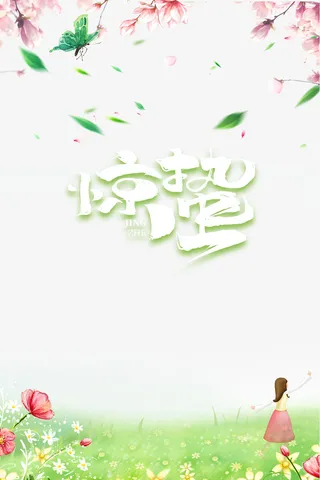 惊蛰二十四节气手绘人物绿叶花朵手绘人物免抠手绘/卡通手绘元素