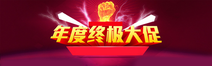 新年年终大促大气狂欢红色banner背景高清