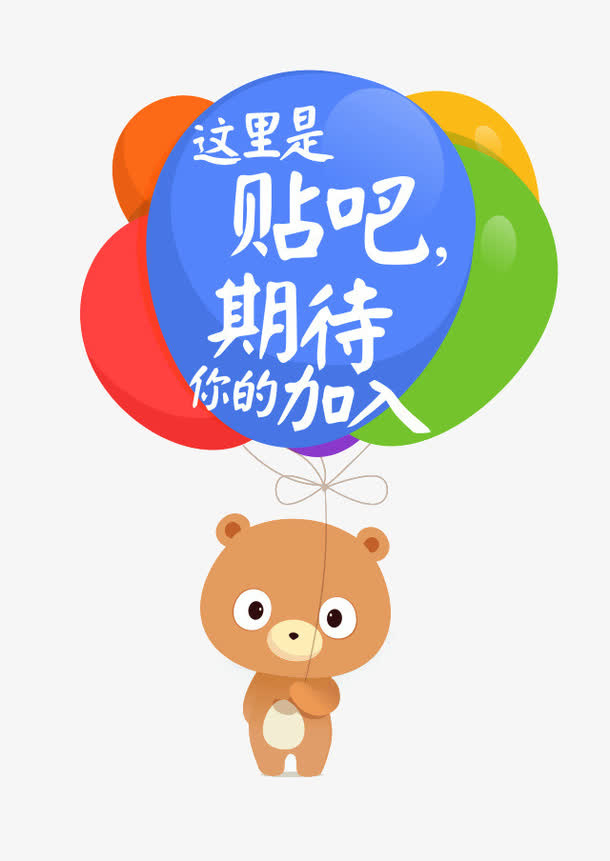 贴吧期待你加入免抠