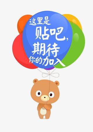 贴吧期待你加入免抠