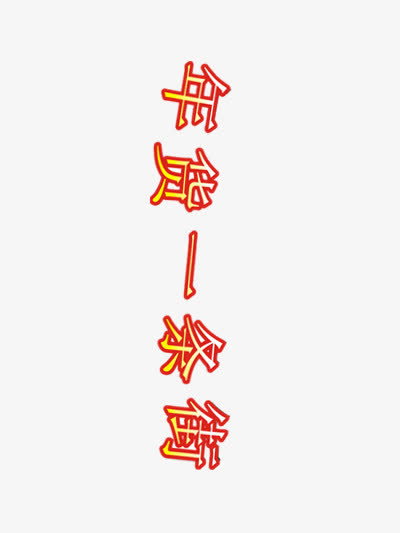 年货一条街免抠