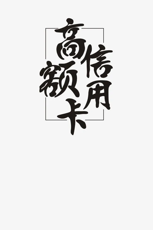 办理信用卡免抠