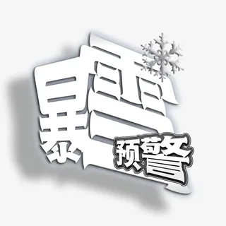 暴雪预警信息免抠