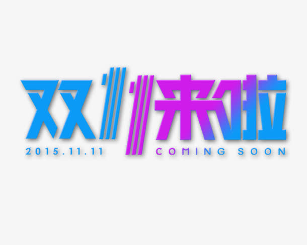 双十一来了全场包邮免抠