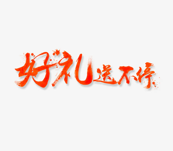 红色大气好礼不相送艺术字免抠
