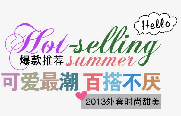 可爱淘宝字体免抠
