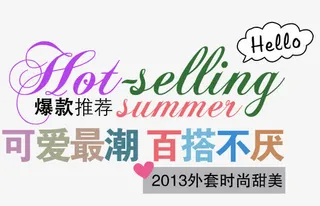 可爱淘宝字体免抠