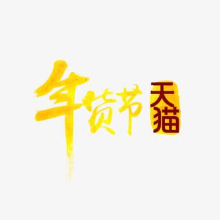 天猫年货节免抠