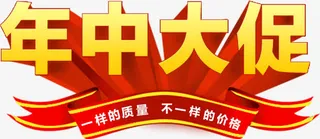 年中大促免抠