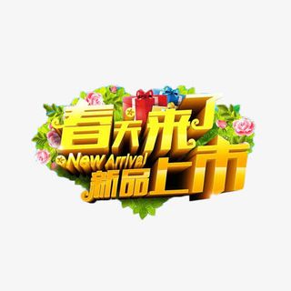春天来了新品上市金色艺术字免抠