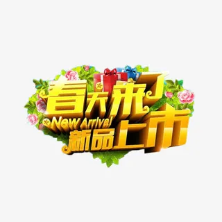 春天来了新品上市金色艺术字免抠