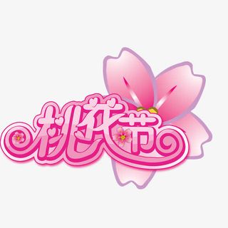 桃花节艺术字标签免抠