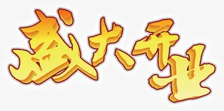 热烈祝贺盛大开业免抠