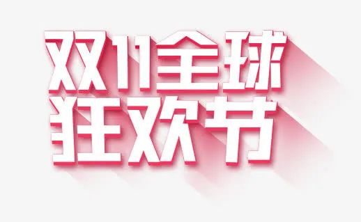 双11全球狂欢节红色字体免抠