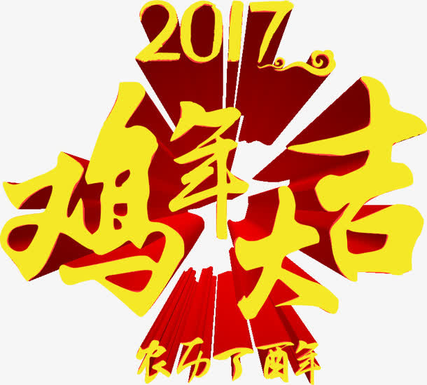 鸡年大吉艺术字免抠素材免抠