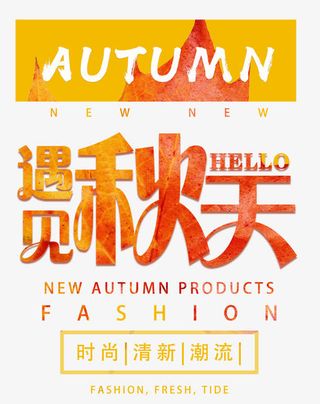 遇见秋天海报免抠