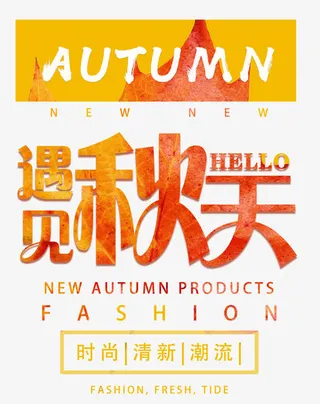 遇见秋天海报免抠