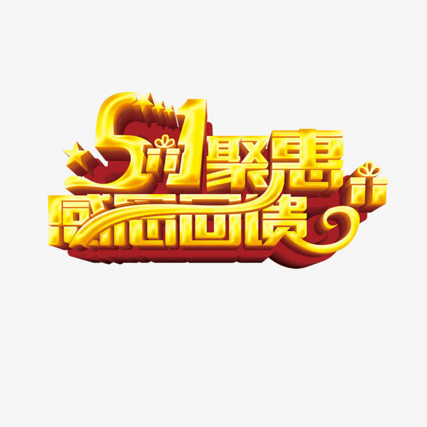 51聚惠感恩回馈艺术字免抠