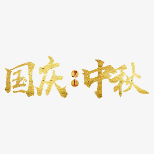 双节烫金字体免抠