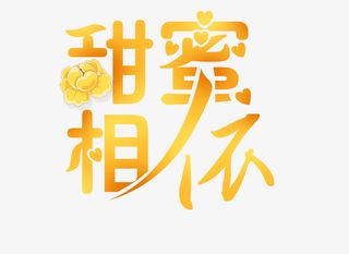 精美婚庆艺术字设计免抠
