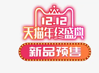 12.12新品预售免抠
