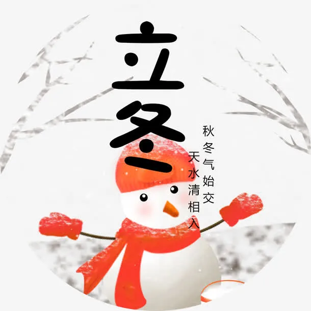 二十四节气立冬免抠