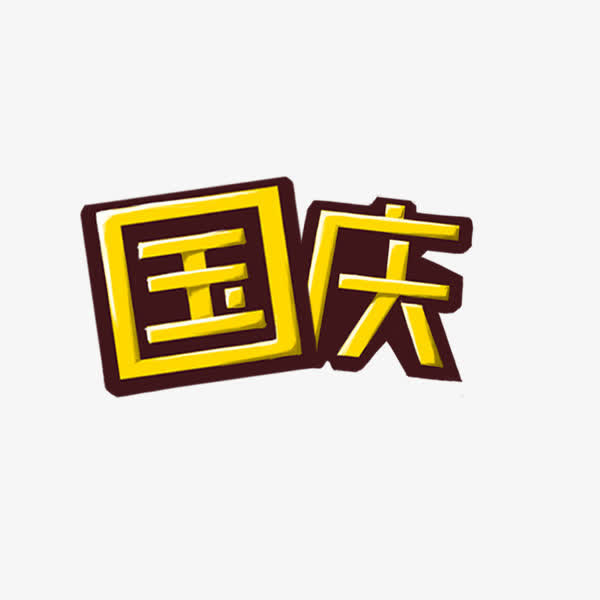 国庆免抠