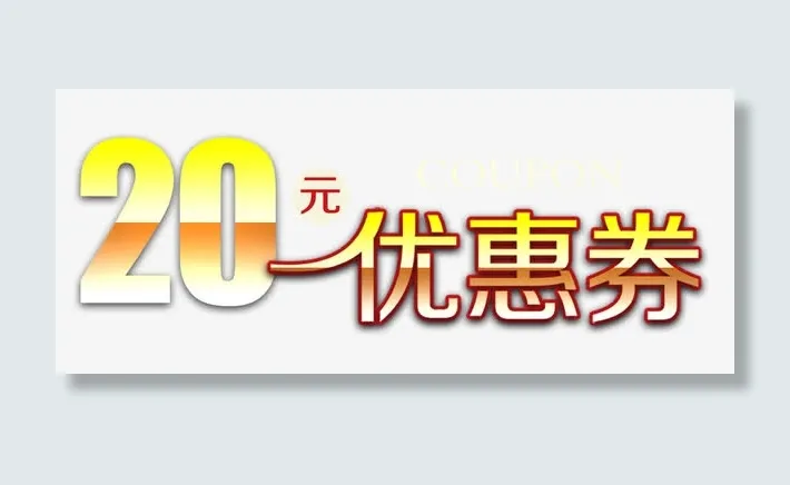 限量优惠券名片设计免抠