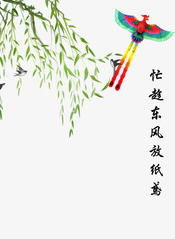 忙趁东风放纸鸢。免抠