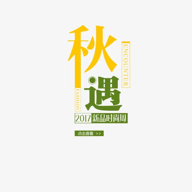 秋遇秋上新淘宝电商banner