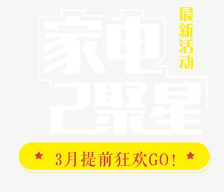2017家电聚星最新活动艺术字免抠