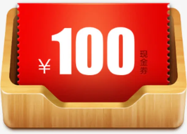 100元现金券免抠