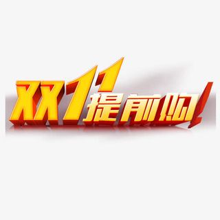 双十一提前购免抠