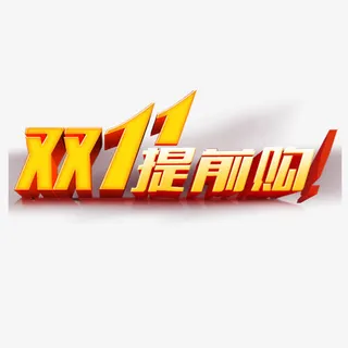 双十一提前购免抠