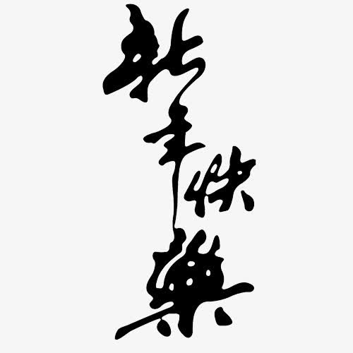 新年快乐免抠