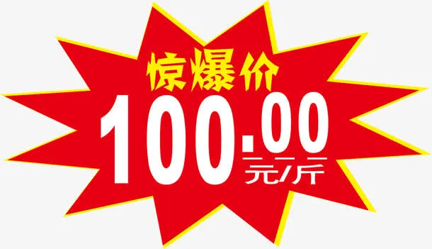 惊爆价惊爆价爆炸贴免抠