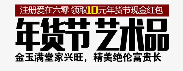 年货节 艺术品 淘宝字体免抠