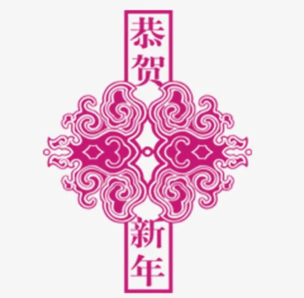 恭贺新年剪纸免抠